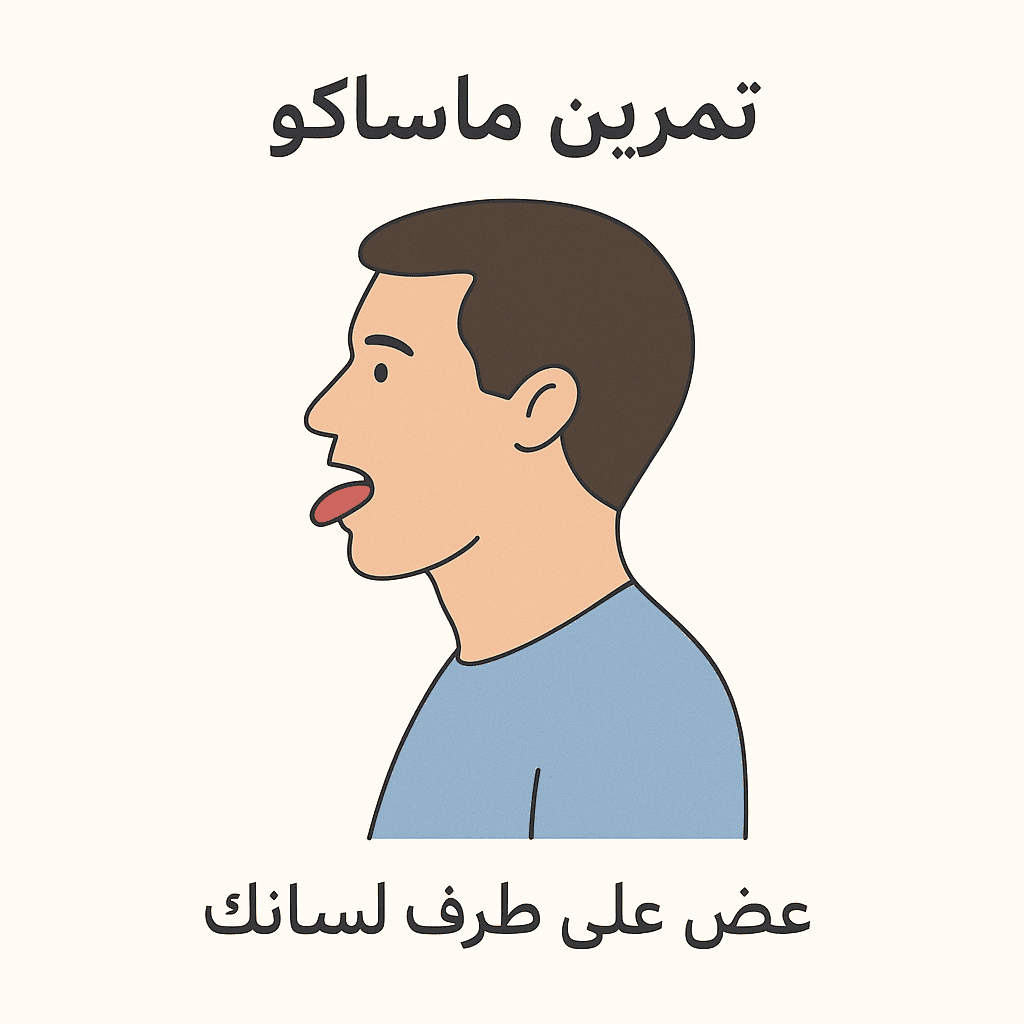 أفضل تمارين لتحسين البلع بعد السكتة الدماغية 7 تمرين ماساكو Masako